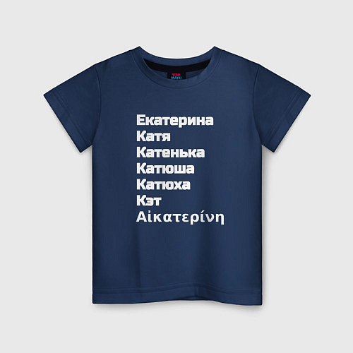 Детская футболка Катерина Катя Катюша Кэт белый / Тёмно-синий – фото 1