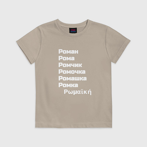 Детская футболка Имя Роман и его производные белый / Миндальный – фото 1