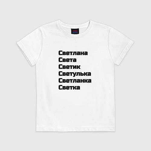 Детская футболка Светлана Светуля Светик имя чёрный / Белый – фото 1
