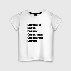 Футболка хлопковая детская Светлана Светуля Светик имя чёрный, цвет: белый