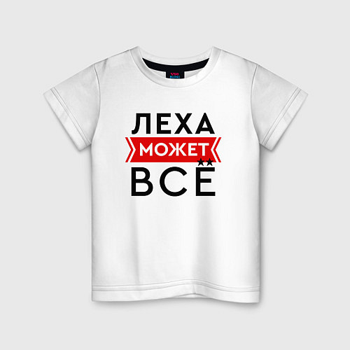 Детская футболка Леха может / Белый – фото 1