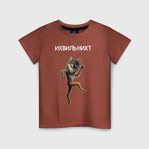 Детская футболка Ихвильнихт мем волк танцует / Кирпичный – фото 1