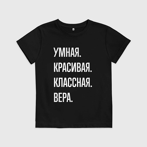 Детская футболка Умная, красивая классная Вера / Черный – фото 1