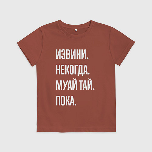 Детская футболка Извини некогда: муай тай, пока / Кирпичный – фото 1