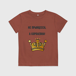 Футболка хлопковая детская Не прынцесса а королевна, цвет: кирпичный