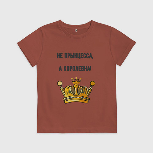 Детская футболка Не прынцесса а королевна / Кирпичный – фото 1