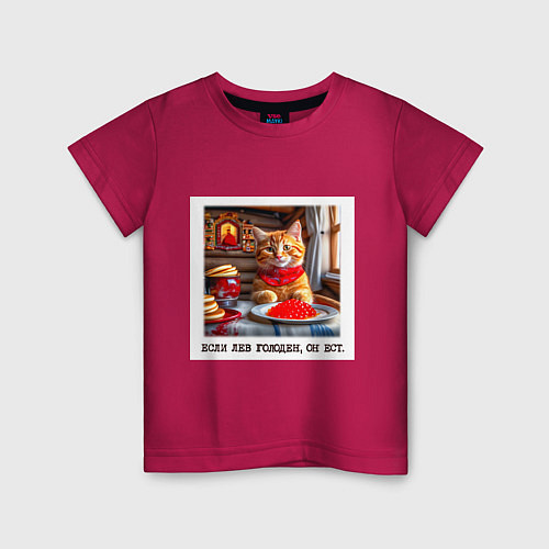 Детская футболка Рыжий котик джентельмен: когда лев голоден он ест / Маджента – фото 1