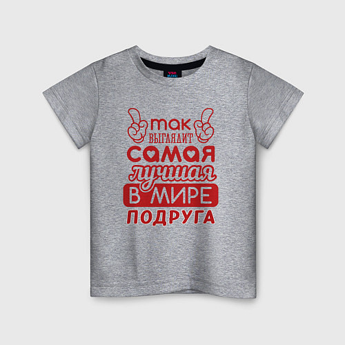 Детская футболка Самая лучшая подруга в мире / Меланж – фото 1