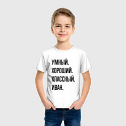 Футболка хлопковая детская Умный, хороший и классный Иван, цвет: белый — фото 2