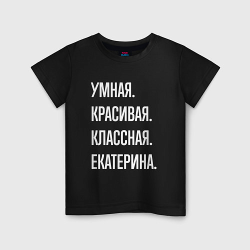 Детская футболка Умная, красивая классная Екатерина / Черный – фото 1