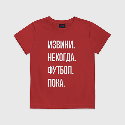 Детская футболка Извини некогда: футбол, пока / Красный – фото 1