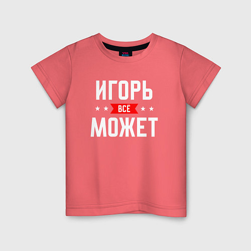 Детская футболка Игорь всё может / Коралловый – фото 1