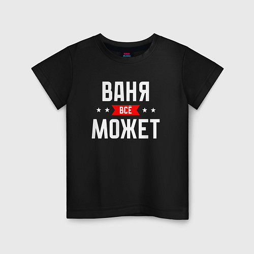 Детская футболка Ваня всё может / Черный – фото 1