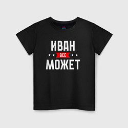Футболка хлопковая детская Иван всё может, цвет: черный