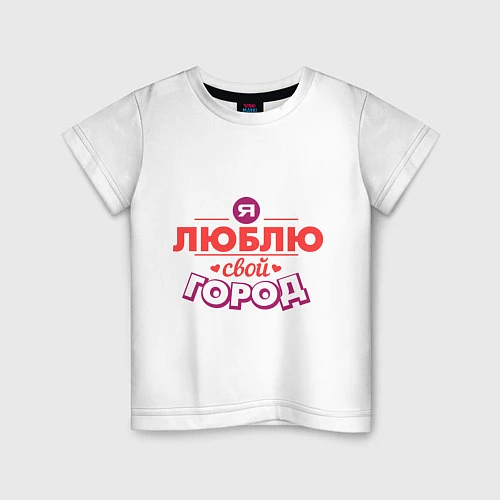 Детская футболка Люблю свой город / Белый – фото 1