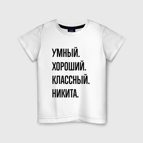 Детская футболка Умный, хороший и классный Никита / Белый – фото 1