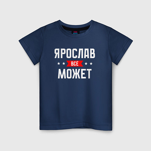 Детская футболка Ярослав всё может / Тёмно-синий – фото 1