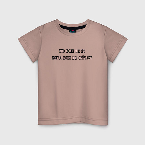 Детская футболка Кто если не я когда если не сейчас / Пыльно-розовый – фото 1