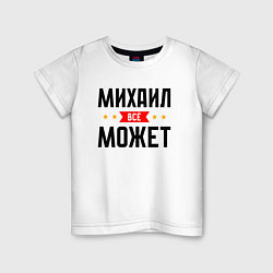 Футболка хлопковая детская Может всё Михаил, цвет: белый