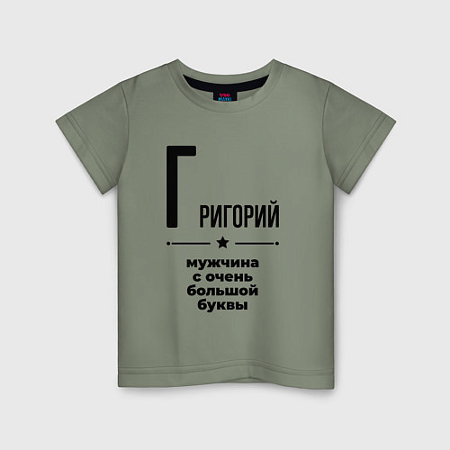 Детская футболка Григорий - мужчина с очень большой буквы / Авокадо – фото 1
