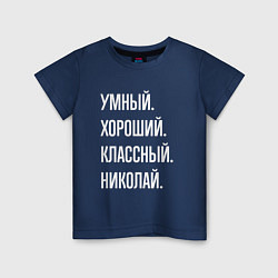 Футболка хлопковая детская Умный хороший классный Николай, цвет: тёмно-синий