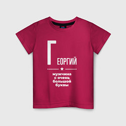 Футболка хлопковая детская Георгий мужчина с очень большой буквы, цвет: маджента