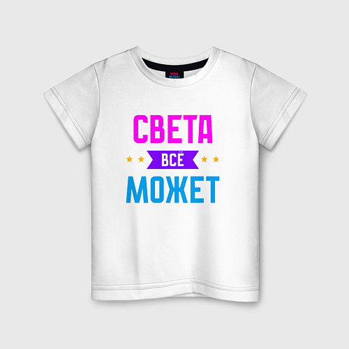 Детская футболка Света всё может / Белый – фото 1