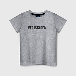 Футболка хлопковая детская Его изжога, цвет: меланж