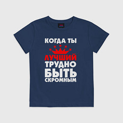 Футболка хлопковая детская Трудно быть скромным когда ты лучший, цвет: тёмно-синий