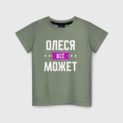 Футболка хлопковая детская Олеся может всё, цвет: авокадо