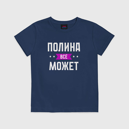 Детская футболка Полина может всё / Тёмно-синий – фото 1