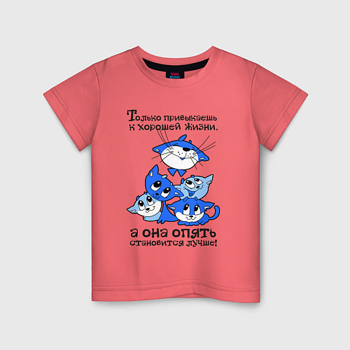 Детская футболка Только привыкаешь к хорошей жизни / Коралловый – фото 1