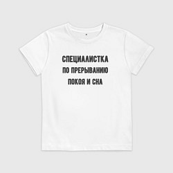 Детская футболка Специалистка по прерыванию покоя