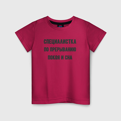 Детская футболка Специалистка по прерыванию покоя / Маджента – фото 1