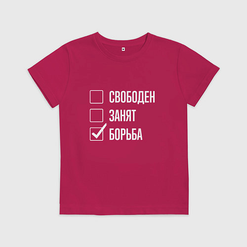 Детская футболка Свободен занят борьба / Маджента – фото 1