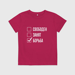 Футболка хлопковая детская Свободен занят борьба, цвет: маджента