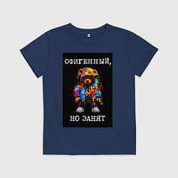 Футболка хлопковая детская Мишка поп арт: офигенный, но занят, цвет: тёмно-синий