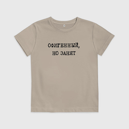 Детская футболка Констатация факта женатого: офигенный но занят / Миндальный – фото 1