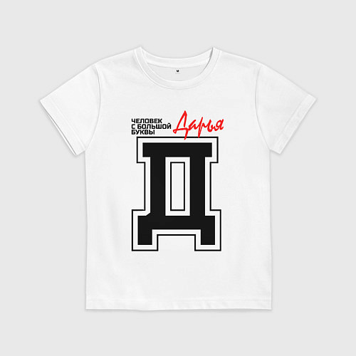 Детская футболка Дарья человек с большой буквы / Белый – фото 1