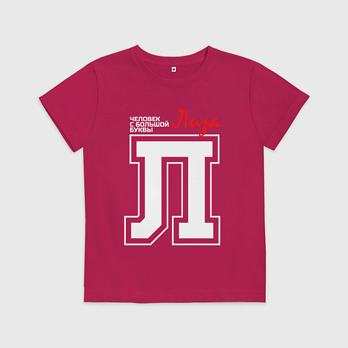 Детская футболка Лиза - человек с большой буквы / Маджента – фото 1