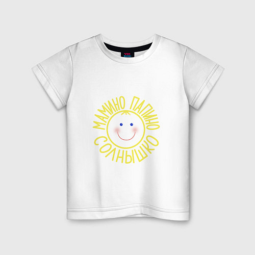 Детская футболка Мамино и папино солнышко / Белый – фото 1