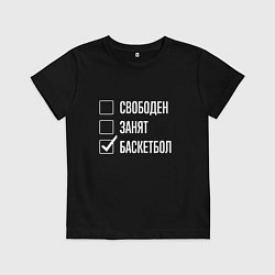 Футболка хлопковая детская Свободен занят баскетбол, цвет: черный