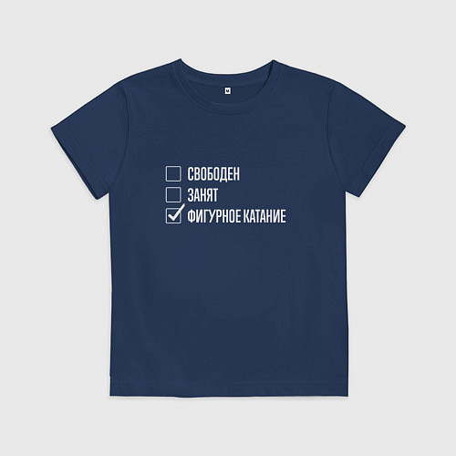 Детская футболка Свободен занят фигурное катание / Тёмно-синий – фото 1