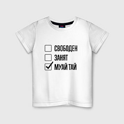 Футболка хлопковая детская Свободен занят: муай тай, цвет: белый