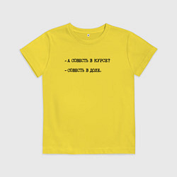 Футболка хлопковая детская А совесть в курсе - совесть в доле, цвет: желтый
