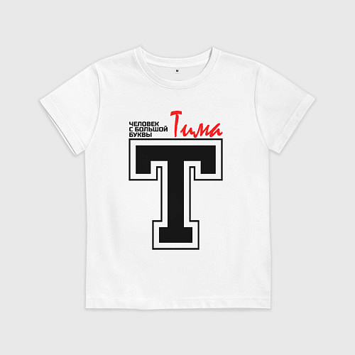 Детская футболка Тима - человек с большой буквы / Белый – фото 1