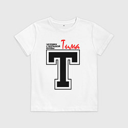 Футболка хлопковая детская Тима - человек с большой буквы, цвет: белый