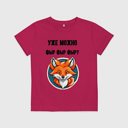 Футболка хлопковая детская Уже можно фыр фыр фыр, цвет: маджента