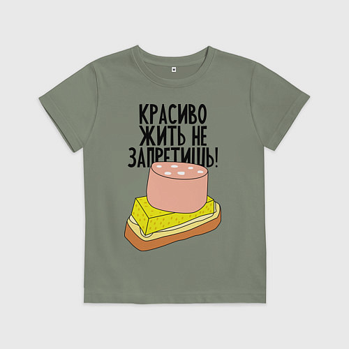 Детская футболка Красиво жить не запретишь! / Авокадо – фото 1