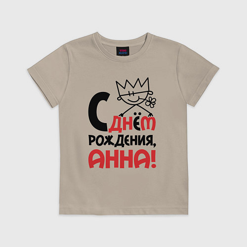 Детская футболка С днём рождения - Анна / Миндальный – фото 1